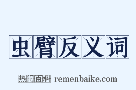 虫臂反义词是什么意思的图片